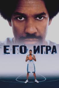 Его игра/He Got Game (1998)