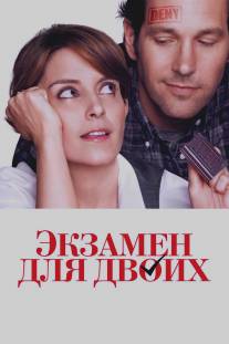 Экзамен для двоих/Admission (2013)