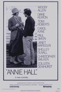 Энни Холл/Annie Hall (1977)