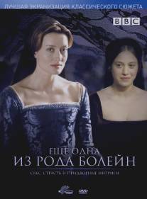 Еще одна из рода Болейн/Other Boleyn Girl, The (2003)