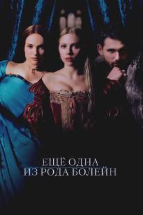 Еще одна из рода Болейн/Other Boleyn Girl, The (2008)