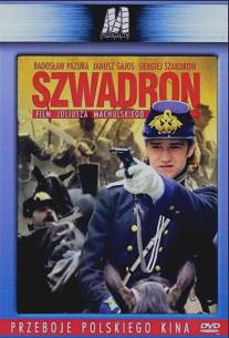 Эскадрон/Szwadron (1992)