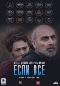 Если все/If Only Everyone (2012)