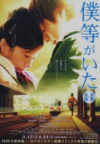 Это были мы/Bokura ga ita (2012)