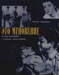 Это мгновение/Eto mgnovenie (1968)