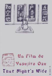 Этой ночи жена/Sono yo no tsuma (1930)