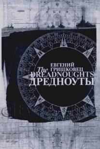 Евгений Гришковец: Дредноуты/Yevgeniy Grishovets: Drednouty (2006)