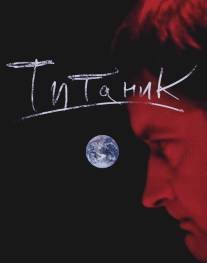 Евгений Гришковец: Титаник/Evgeniy Grishkovets: Titanik (2006)