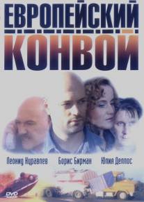 Европейский конвой/Evropeiskiy convoy (2003)