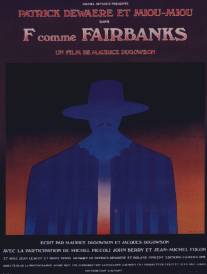 Ф как Фэрбенкс/F comme Fairbanks (1976)