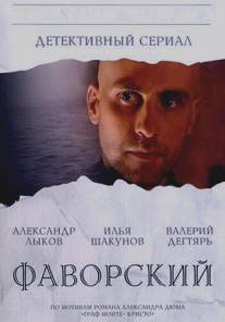 Фаворский/Favorskiy (2005)