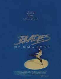 Фигуристка/Blades of Courage (1987)