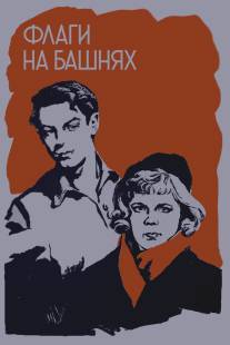 Флаги на башнях/Flagi na bashnyah (1958)