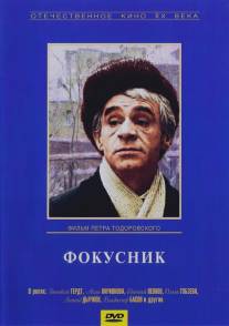 Фокусник/Fokusnik (1967)