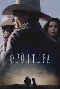 Фронтера/Frontera (2014)