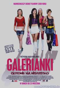 Галерьянки/Galerianki (2009)