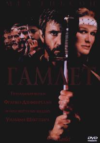 Гамлет/Hamlet (1990)