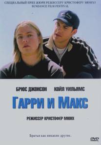 Гарри и Макс/Harry + Max (2004)