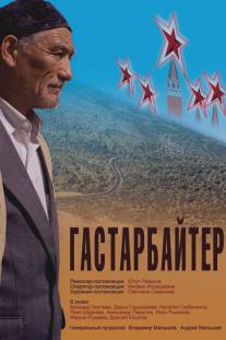 Гастарбайтер/Gastarbaiter (2009)