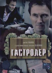 Гастролер/Gastraler (2007)