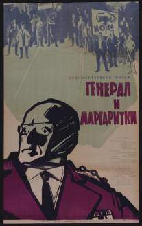 Генерал и маргаритки/Generali da zizilebi (1963)