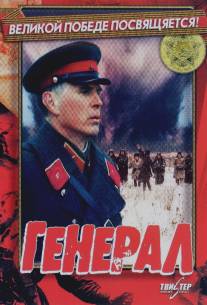 Генерал/General (1992)