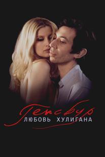 Генсбур. Любовь хулигана/Gainsbourg (Vie heroique) (2010)