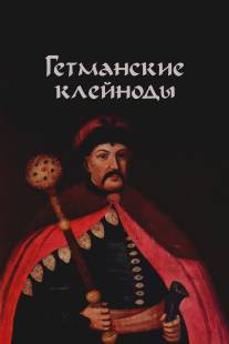 Гетманские клейноды/Getmanskie kleynody (1993)