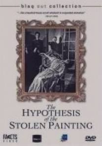 Гипотеза украденной картины/L'hypothese du tableau vole (1978)