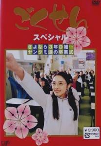 Гокусэн/Gokusen (2002)