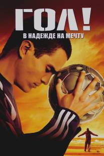 Гол!/Goal! (2005)