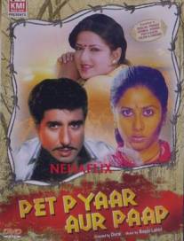 Голод, любовь и грех/Pet Pyaar Aur Paap (1984)