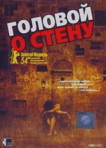 Головой о стену/Gegen die Wand (2003)