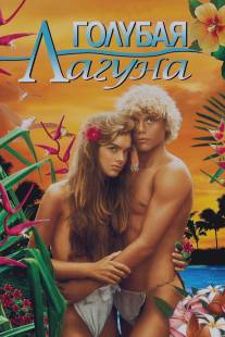 Голубая лагуна/Blue Lagoon, The (1980)