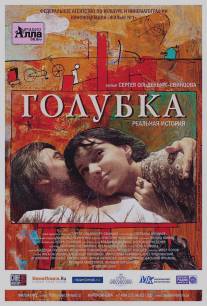 Голубка/Golubka (2009)