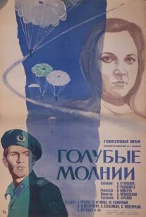Голубые молнии/Golubye molnii (1978)