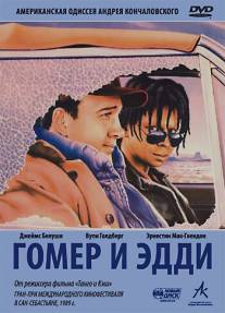 Гомер и Эдди/Homer and Eddie (1989)