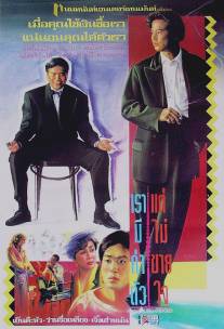 Гонконгский жиголо/Heung Gong mo nam (1990)