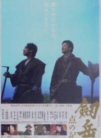Гора Цуруги: Хроника тригопунктов/Tsurugidake: Ten no ki (2009)