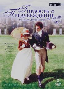 Гордость и предубеждение/Pride and Prejudice (1980)