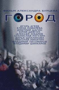 Город/Gorod (1990)