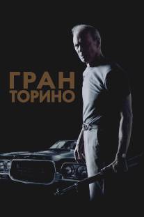 Гран Торино/Gran Torino (2008)