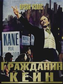 Гражданин Кейн/Citizen Kane (1941)