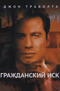 Гражданский иск/A Civil Action (1998)