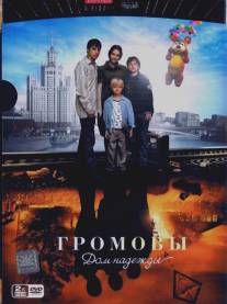 Громовы. Дом надежды/Gromovy. Dom nadezhdy (2007)