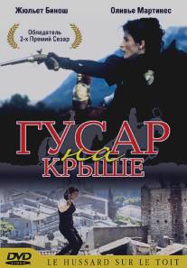 Гусар на крыше/Le hussard sur le toit (1995)