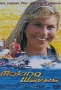 Идет волна/Making Waves (1998)