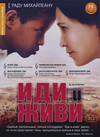 Иди и живи/Va, vis et deviens (2005)