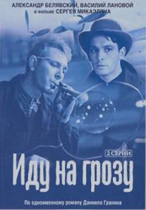 Иду на грозу/Idu na grozu (1965)