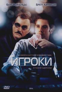 Игроки/Deal (2008)